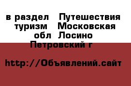  в раздел : Путешествия, туризм . Московская обл.,Лосино-Петровский г.